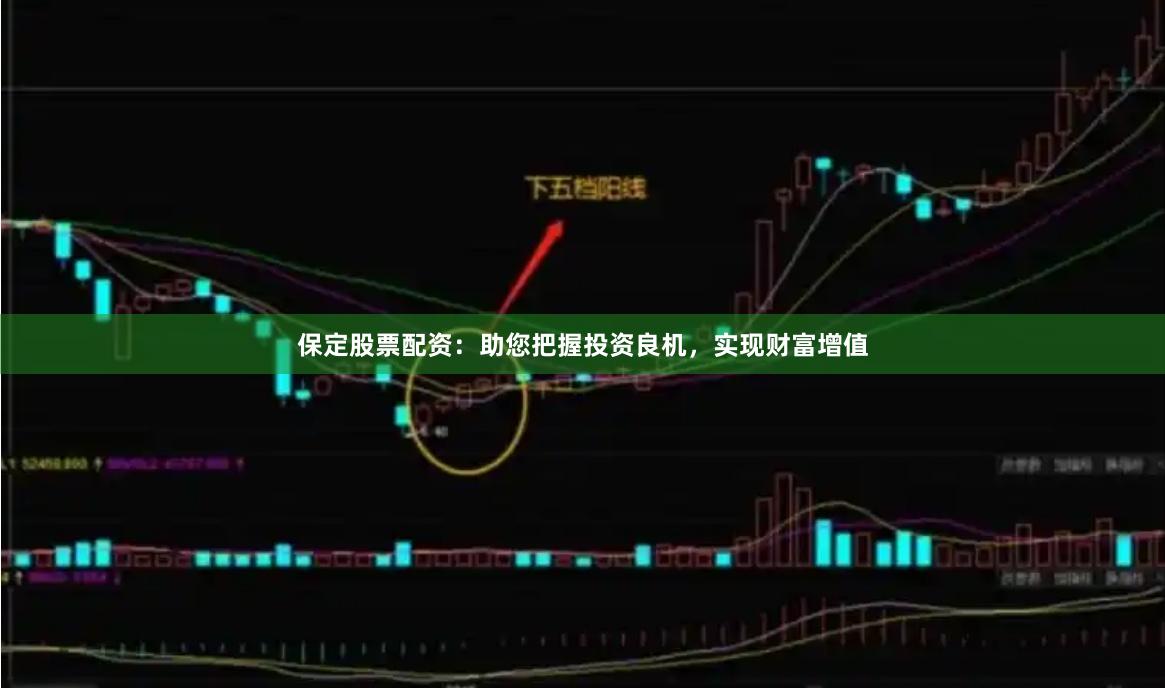 保定股票配资：助您把握投资良机，实现财富增值