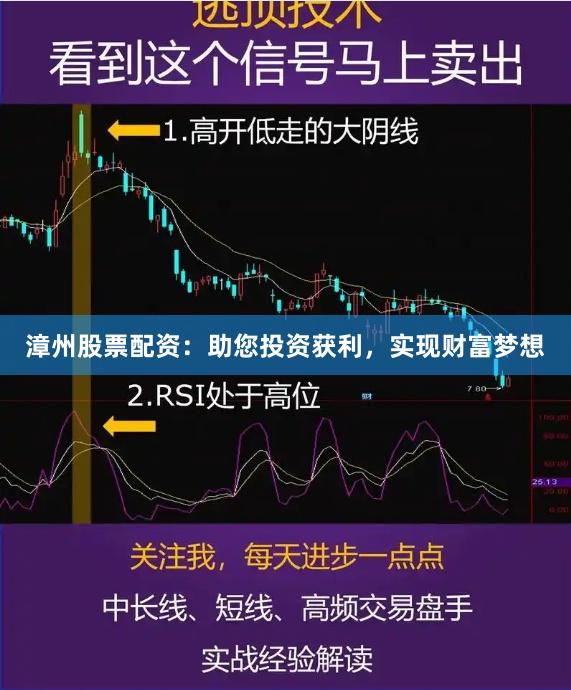 漳州股票配资：助您投资获利，实现财富梦想