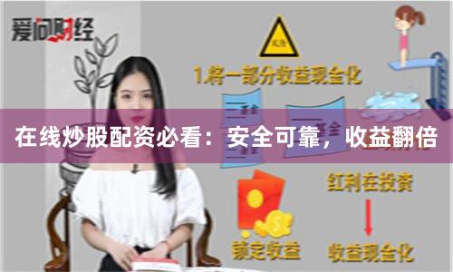 在线炒股配资必看：安全可靠，收益翻倍