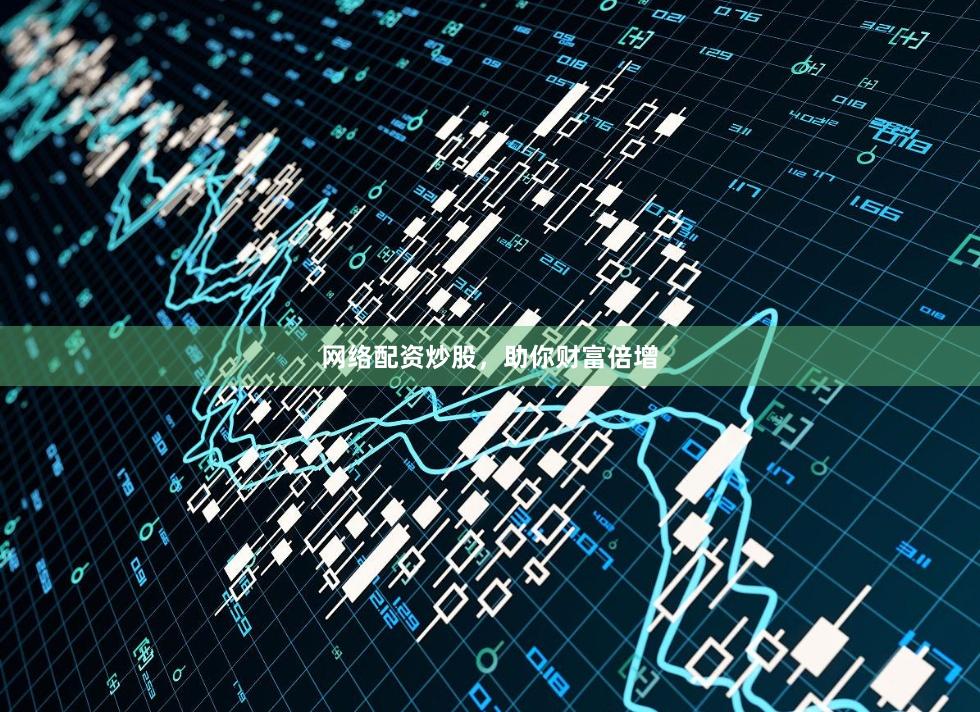 网络配资炒股，助你财富倍增