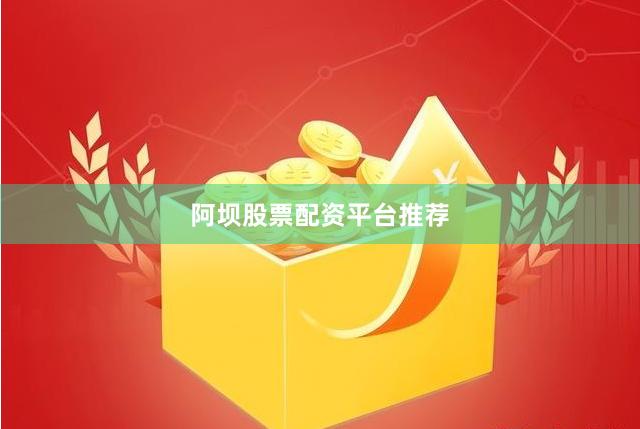 阿坝股票配资平台推荐
