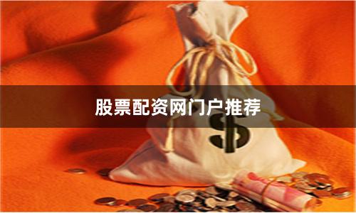 股票配资网门户推荐