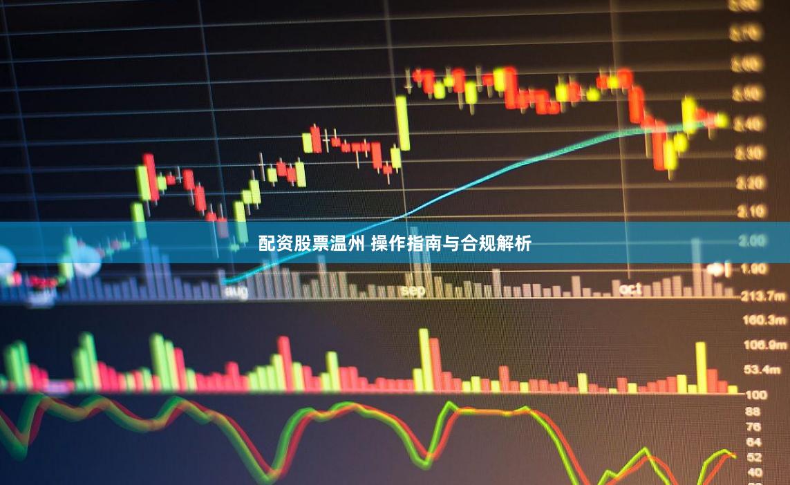 配资股票温州 操作指南与合规解析