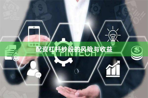配资杠杆炒股的风险与收益