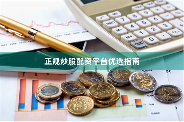 正规炒股配资平台优选指南