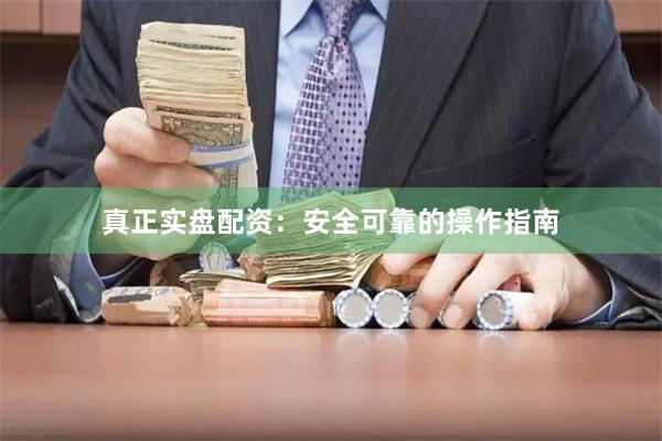 真正实盘配资：安全可靠的操作指南