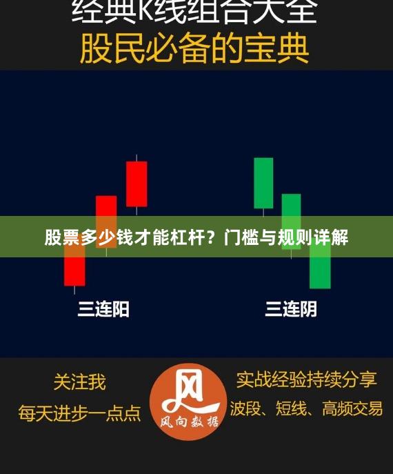 股票多少钱才能杠杆？门槛与规则详解
