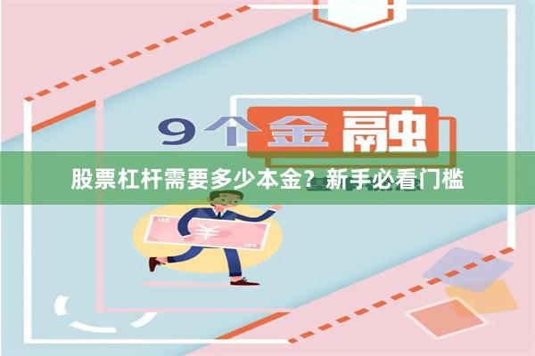 股票杠杆需要多少本金？新手必看门槛