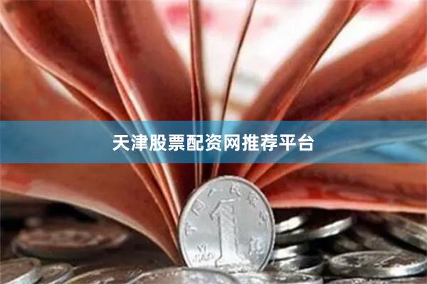 天津股票配资网推荐平台