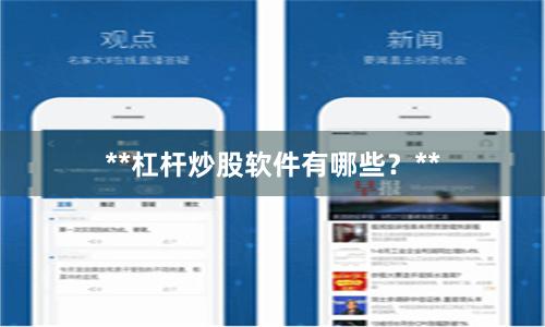 **杠杆炒股软件有哪些？**