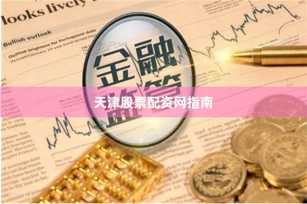 天津股票配资网指南