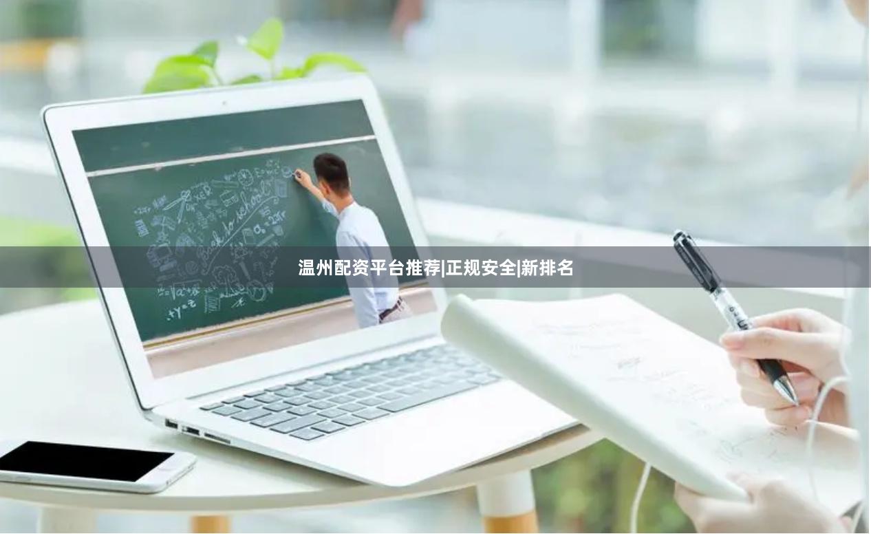 温州配资平台推荐|正规安全|新排名