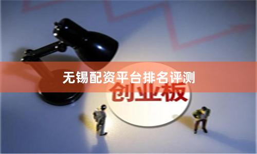无锡配资平台排名评测