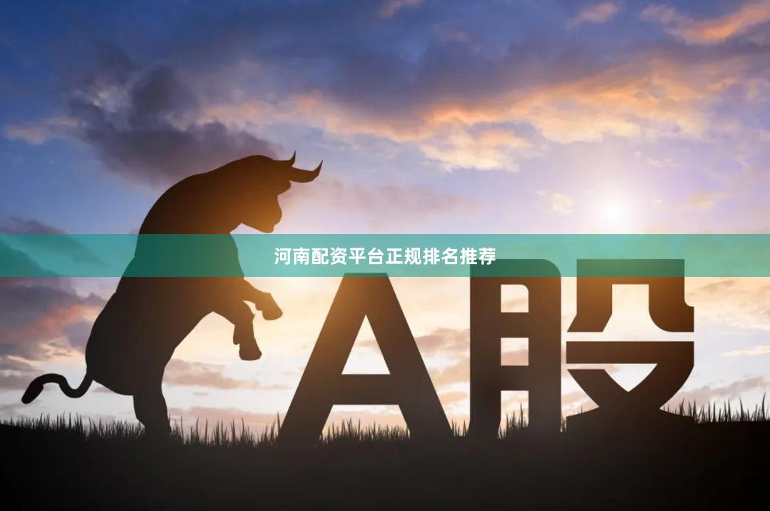 河南配资平台正规排名推荐
