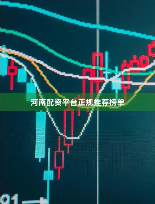 河南配资平台正规推荐榜单