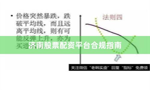 济南股票配资平台合规指南
