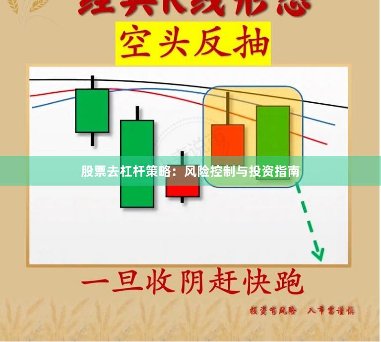 股票去杠杆策略：风险控制与投资指南