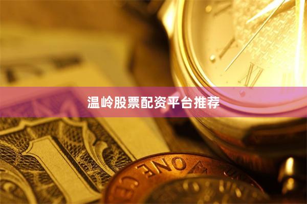 温岭股票配资平台推荐