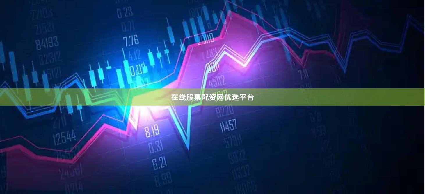 在线股票配资网优选平台