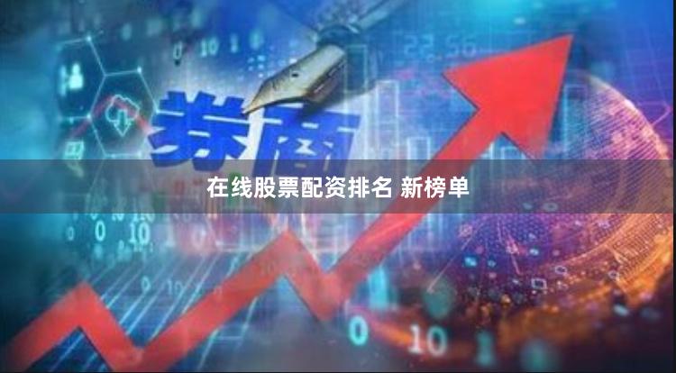 在线股票配资排名 新榜单