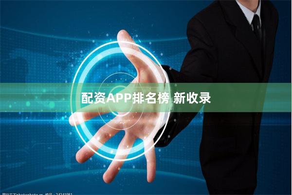 配资APP排名榜 新收录