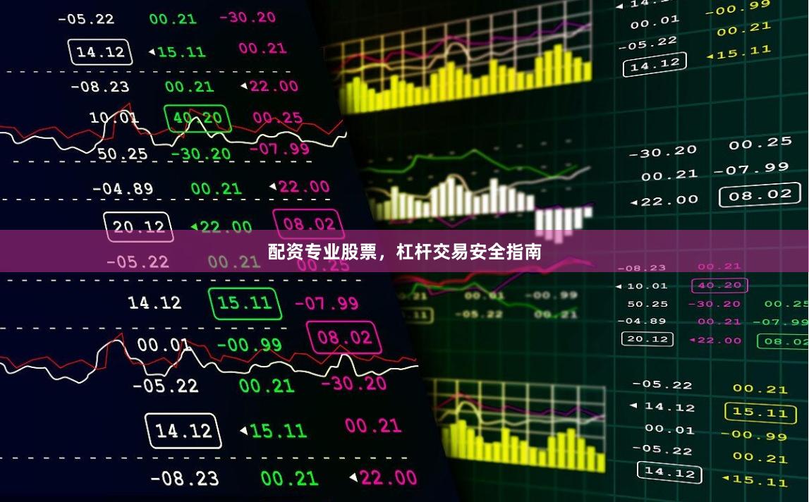 配资专业股票，杠杆交易安全指南