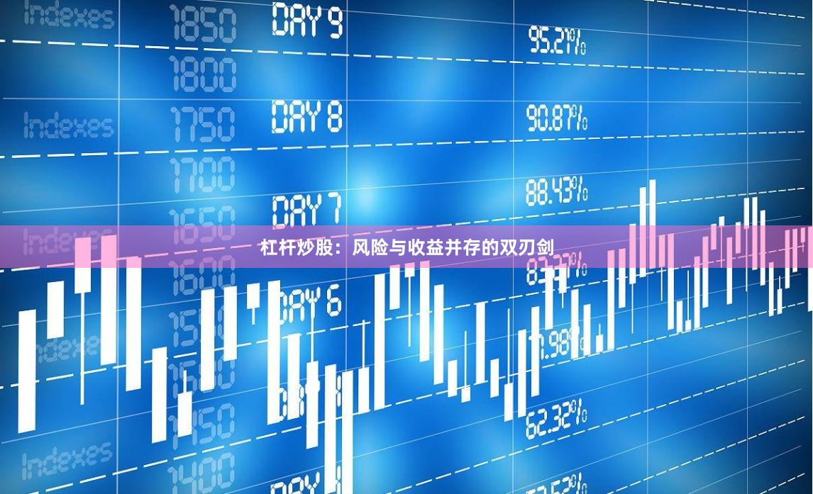杠杆炒股：风险与收益并存的双刃剑